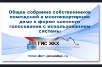 Информация об управлении МКД и проведении общих собраний собственников помещений в МКД, в очной и заочной форме с использованием государственной информационной системы жилищно – коммунального хозяйства (ГИС ЖКХ).