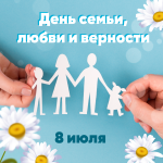 8 июля в России отмечают День семьи, любви и верности. Этот праздник напоминает о ценности семьи, силе взаимной поддержки и важности отношений, построенных на доверии и уважении. Символ праздника — святые Пётр и Феврония: их союз — пример верности и ежедн